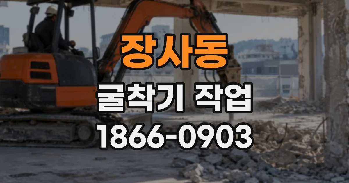 장사동 굴착기작업