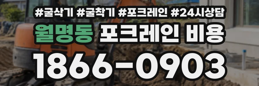 월명동 포크레인비용 상담 전화 1866-0903