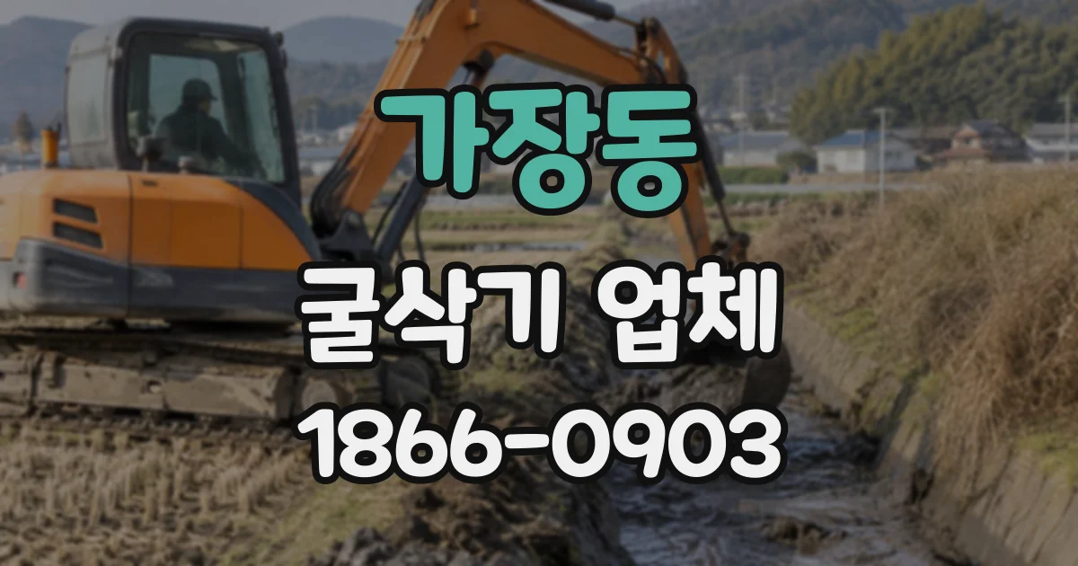 가장동 굴삭기업체