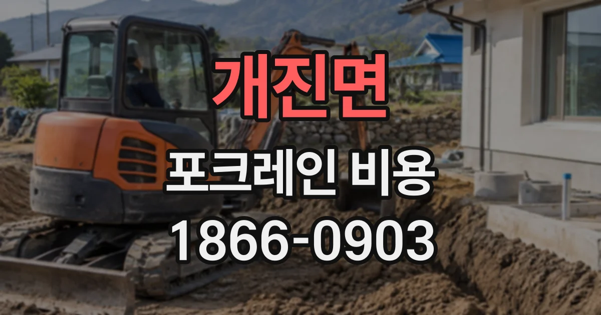 개진면 포크레인비용