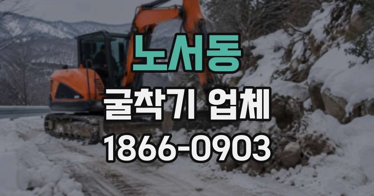 노서동 굴착기업체
