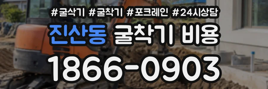 진산동 굴착기비용 상담 전화 1866-0903