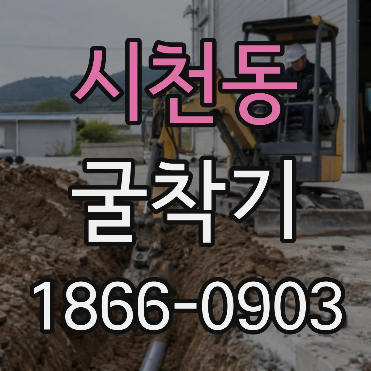 시천동 굴착기