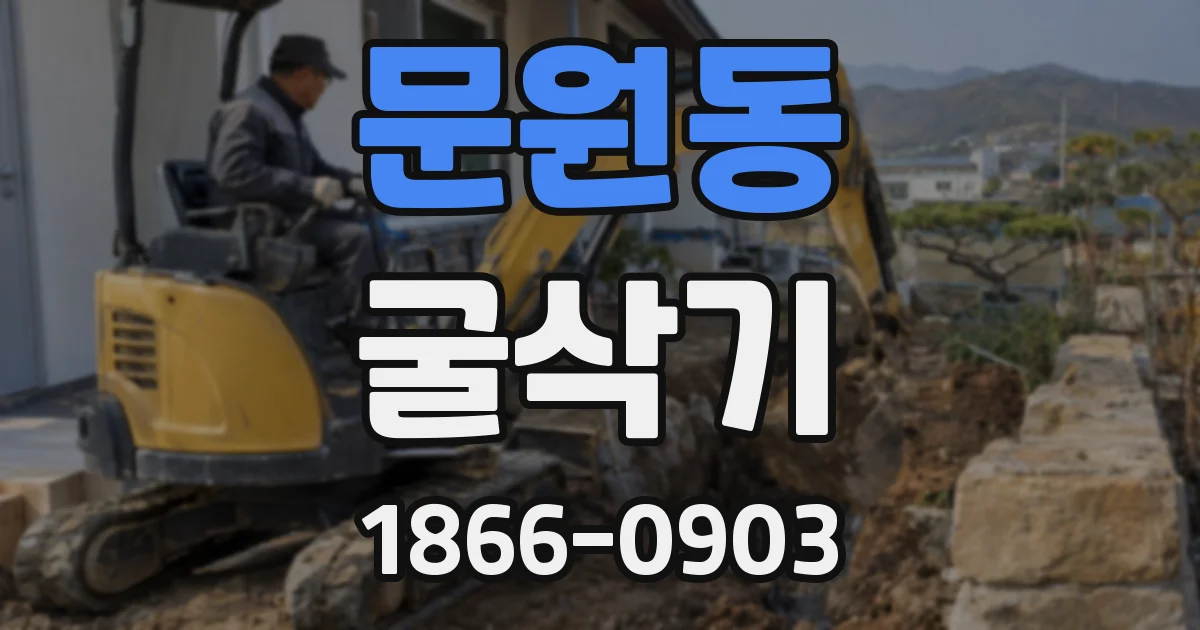 문원동 굴삭기