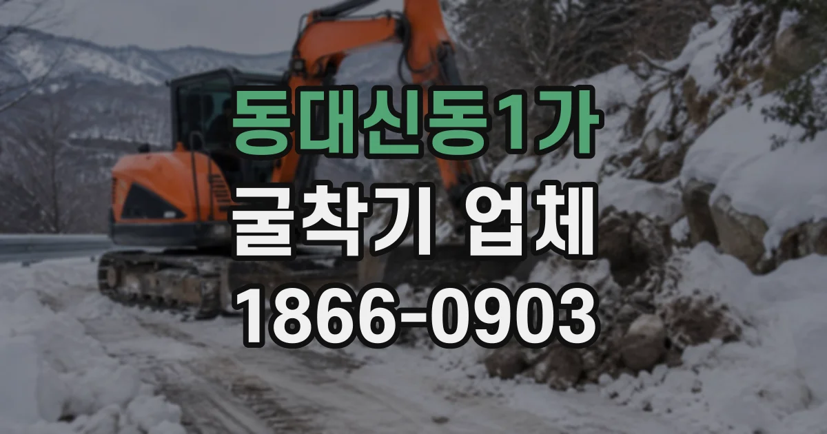 동대신동1가 굴착기업체