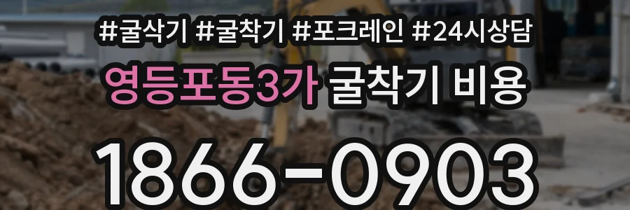 영등포동3가 굴착기 비용