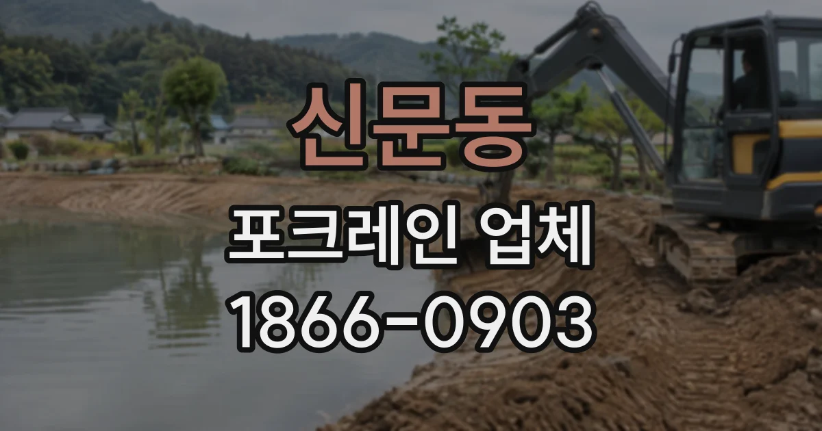 신문동 포크레인업체