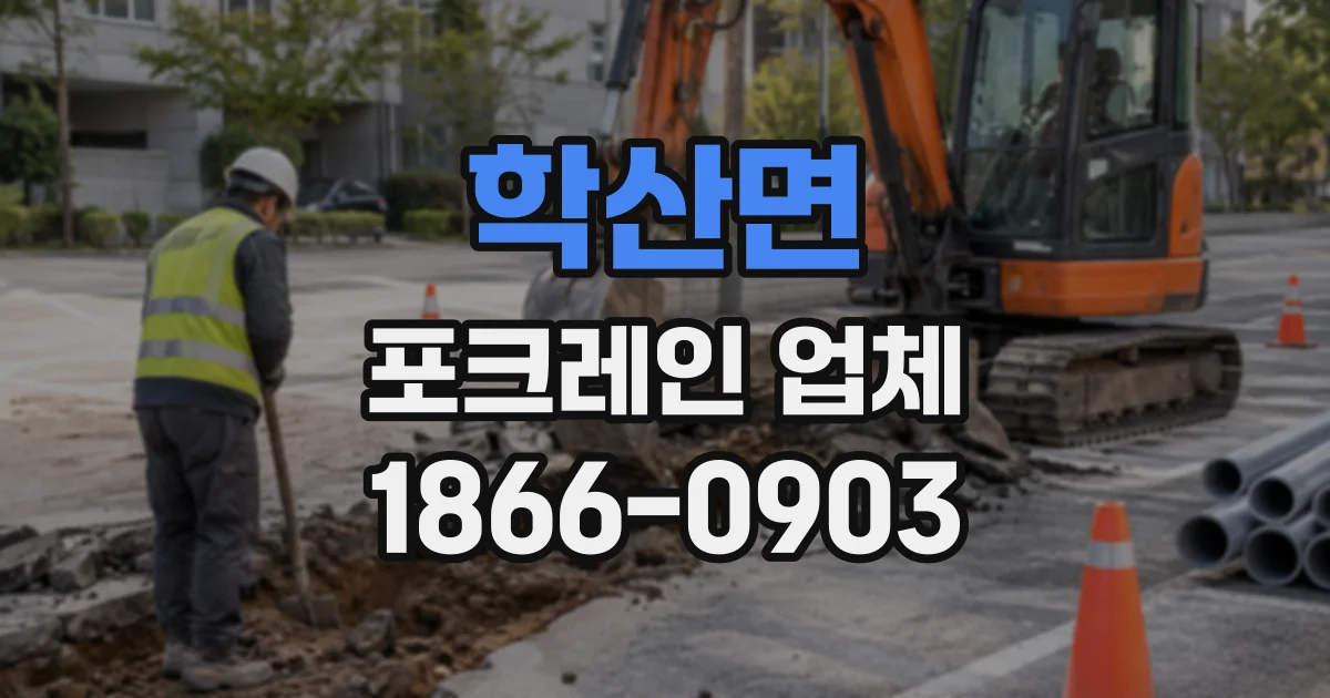 학산면 포크레인업체