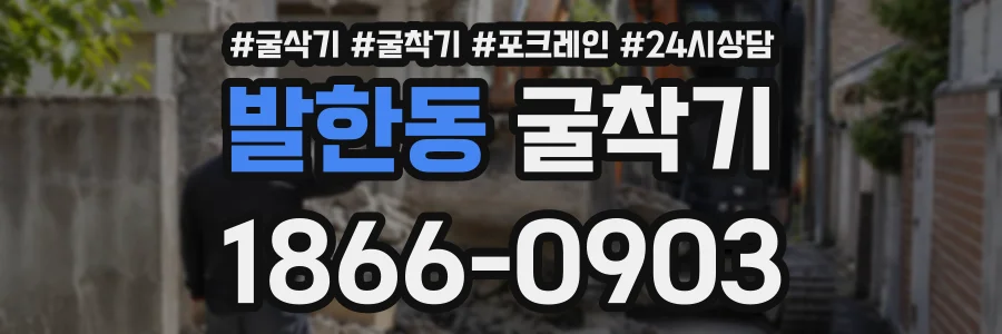 발한동 굴착기 상담 전화 1866-0903