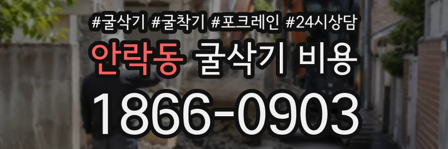 안락동 굴삭기비용 상담 전화 1866-0903