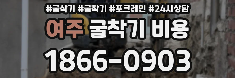 여주 굴착기 비용
