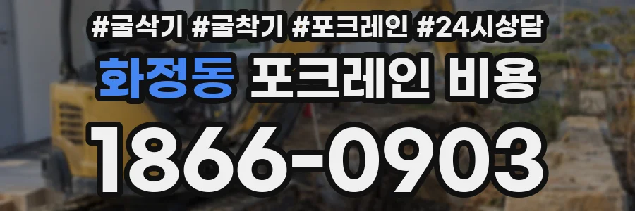 화정동 포크레인 비용