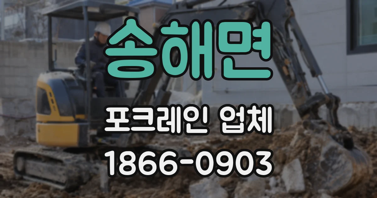 송해면 포크레인 업체