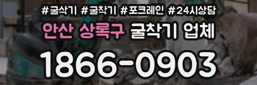 안산 상록구 굴착기 업체