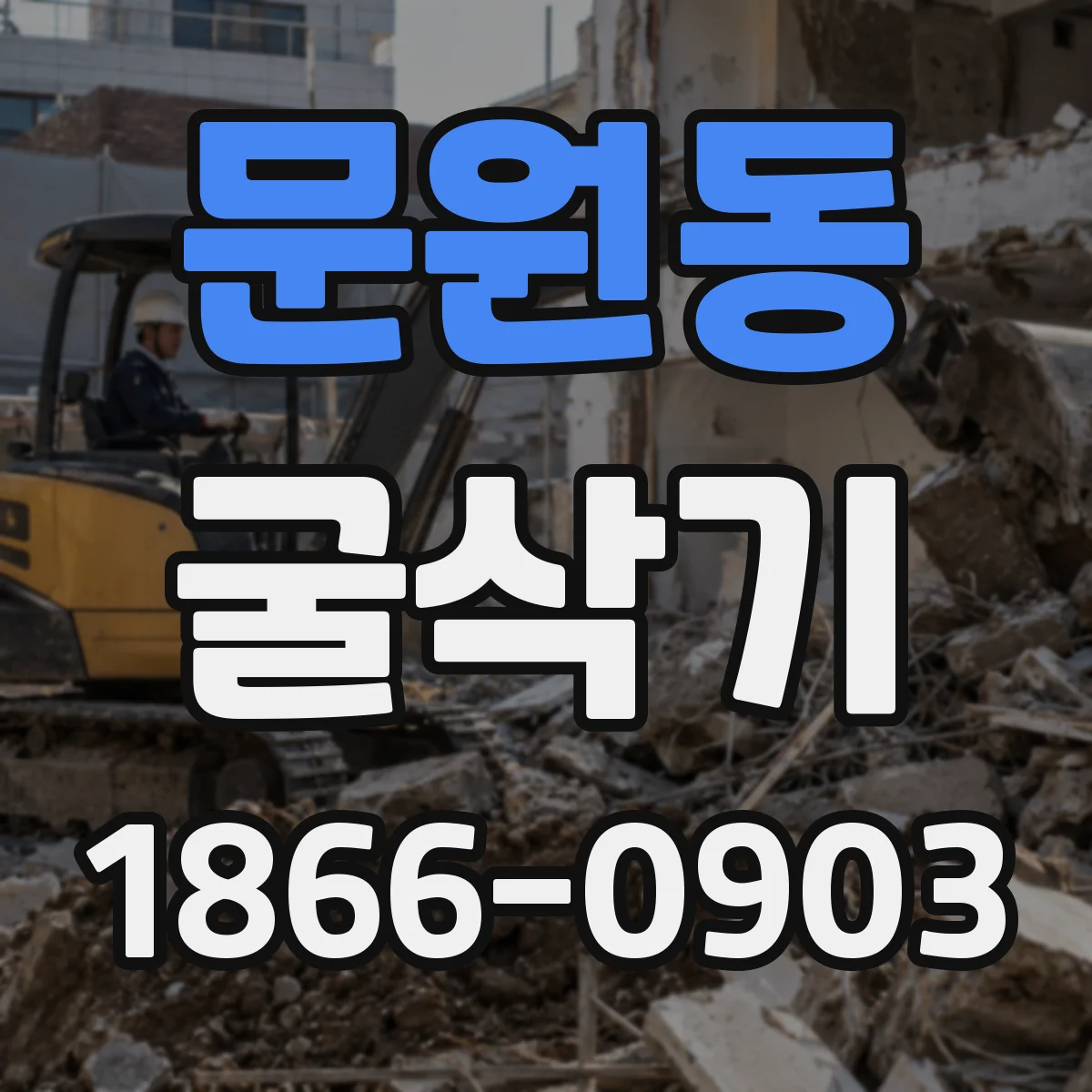 문원동 굴삭기