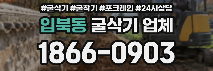 입북동 굴삭기 업체