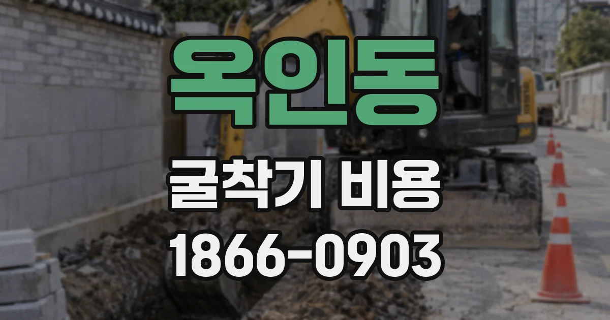 옥인동 굴착기 비용