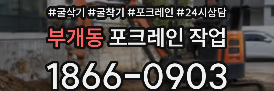 부개동 포크레인 작업