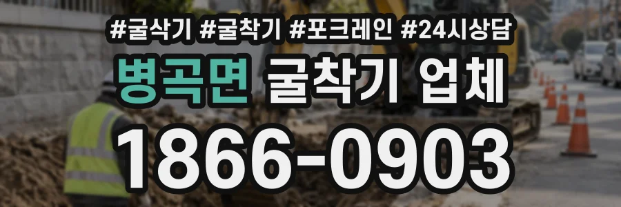 병곡면 굴착기업체 상담 전화 1866-0903