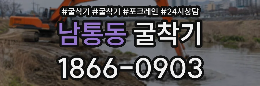 남통동 굴착기 상담 전화 1866-0903