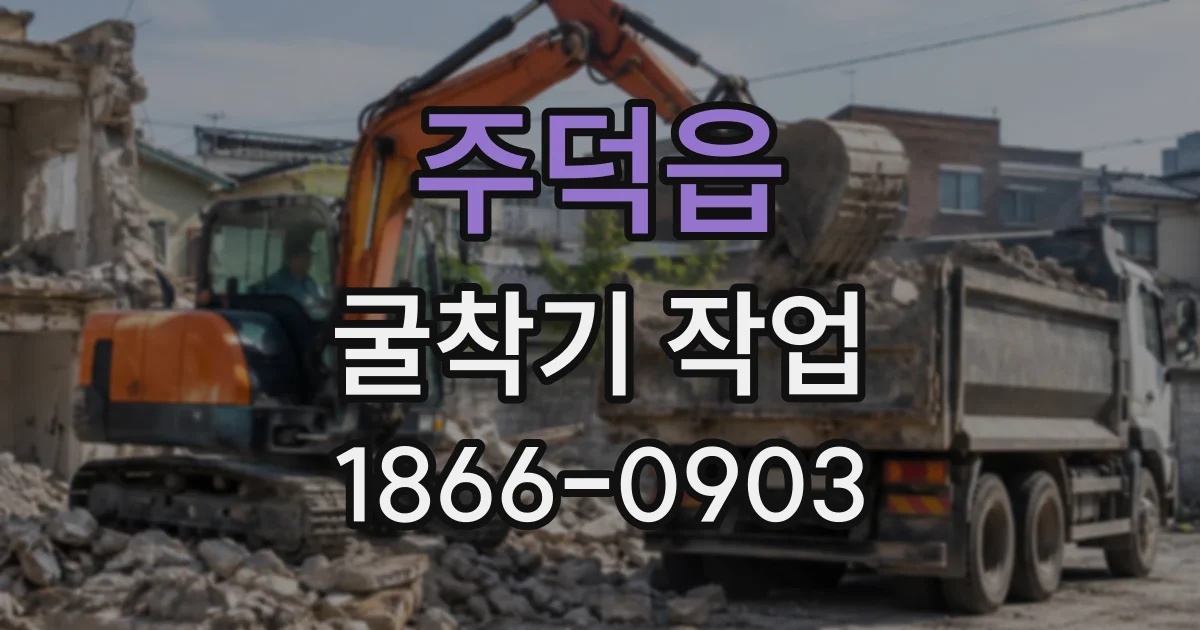 주덕읍 굴착기작업
