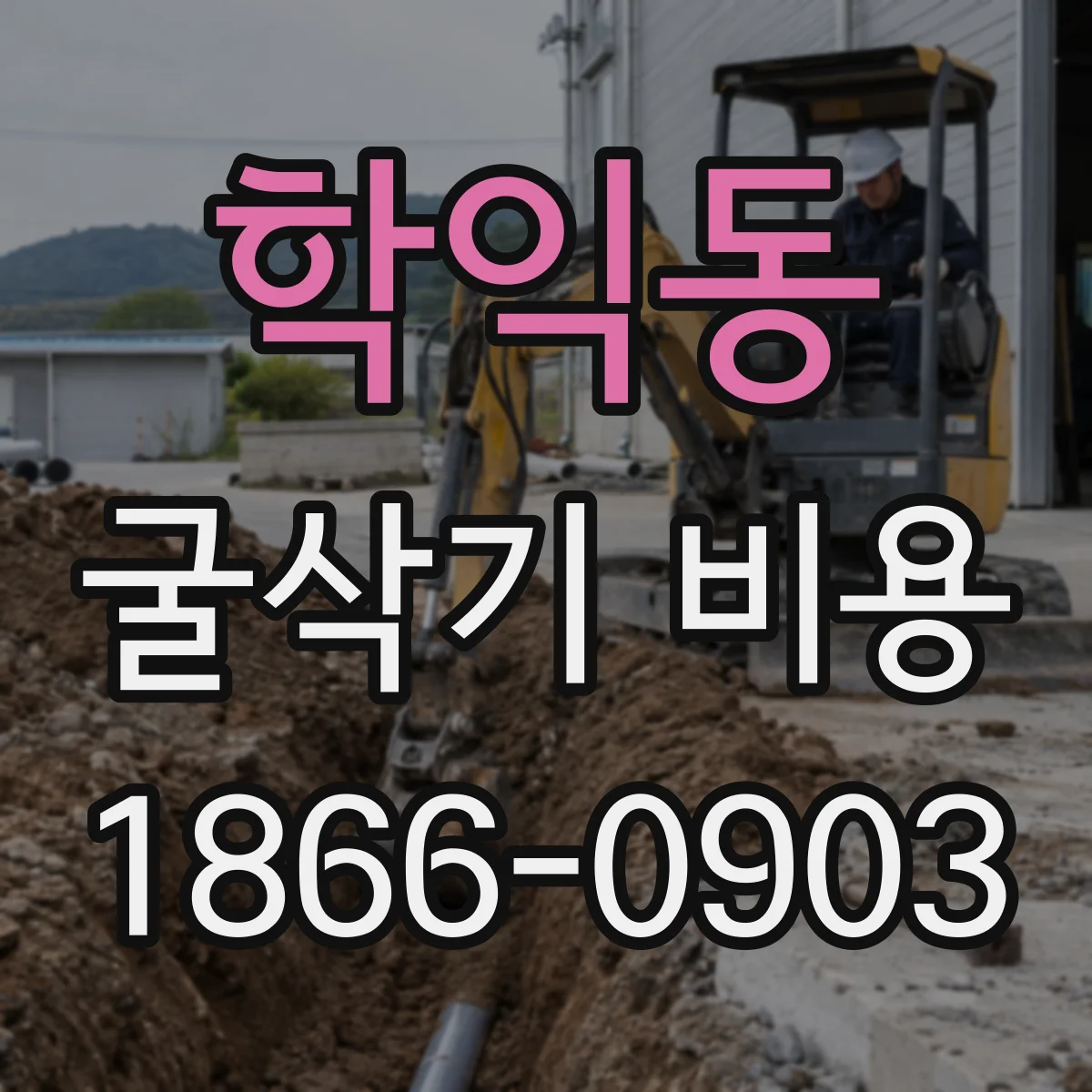 학익동 굴삭기 비용
