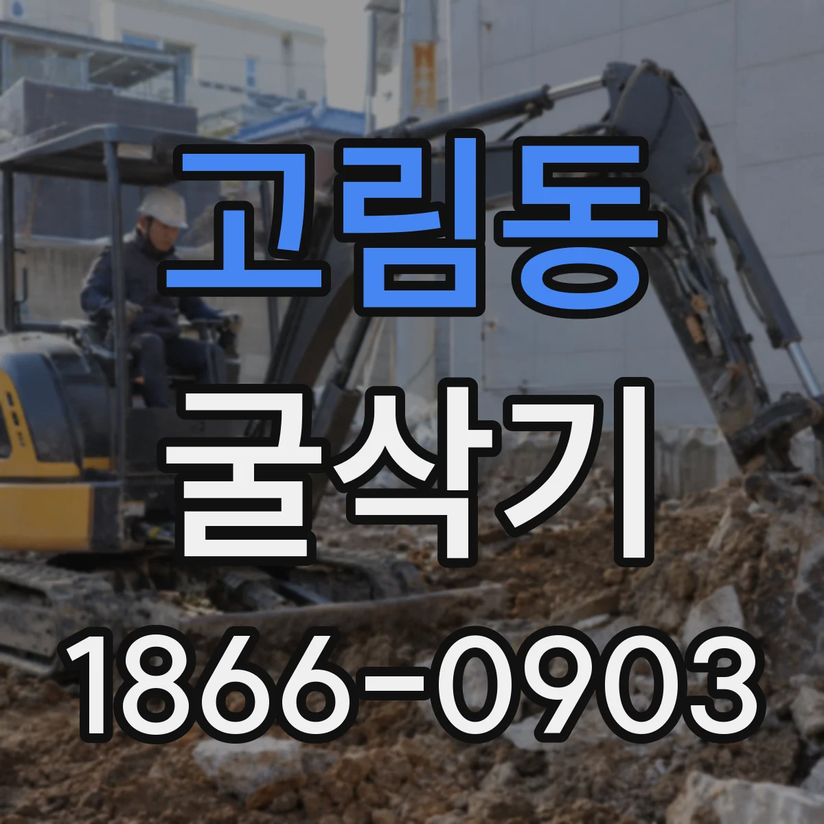 고림동 굴삭기