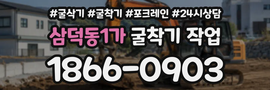 삼덕동1가 굴착기작업 상담 전화 1866-0903
