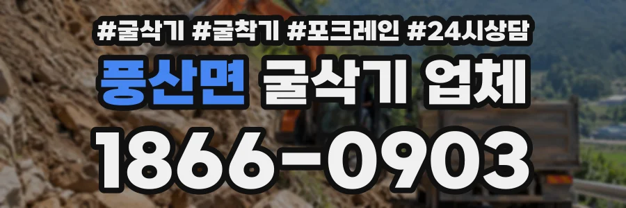 풍산면 굴삭기업체 상담 전화 1866-0903