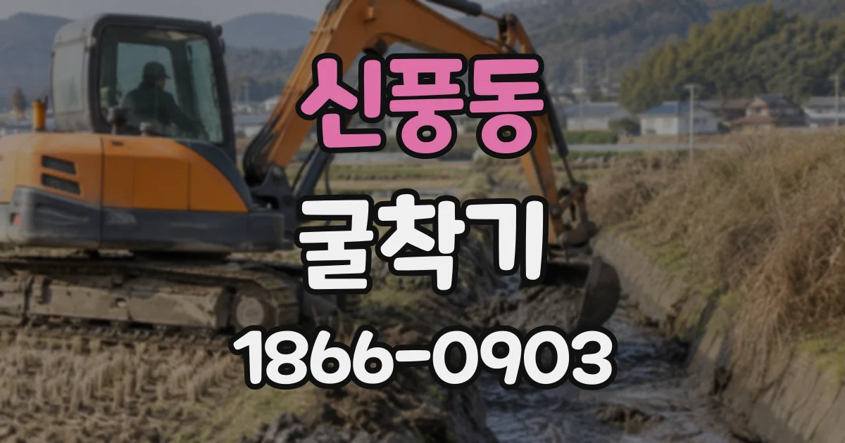신풍동 굴착기