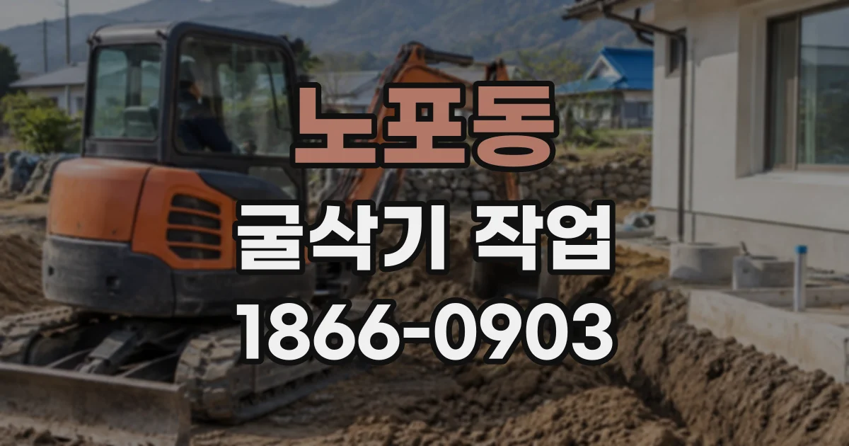 노포동 굴삭기작업