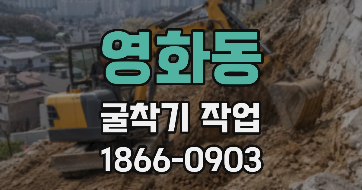 영화동 굴착기 작업