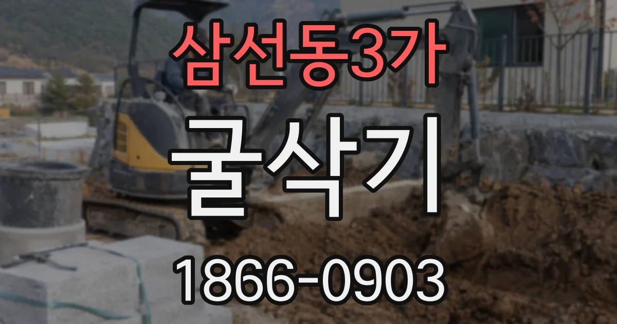 삼선동3가 굴삭기