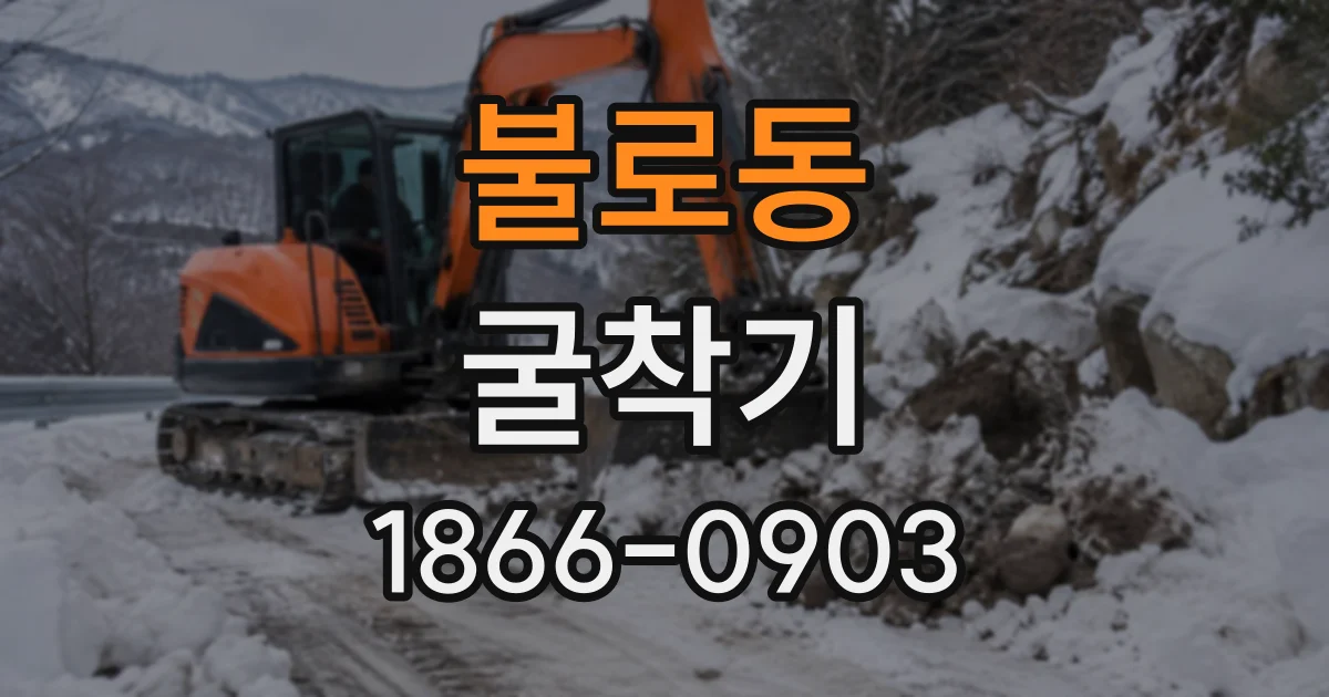 불로동 굴착기