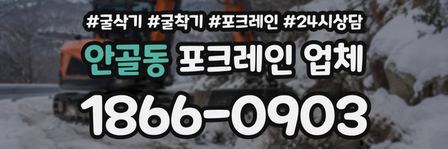 안골동 포크레인업체 상담 전화 1866-0903