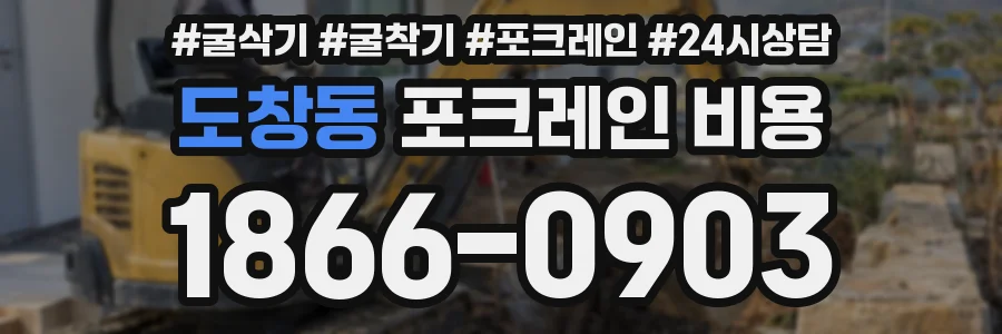 도창동 포크레인 비용