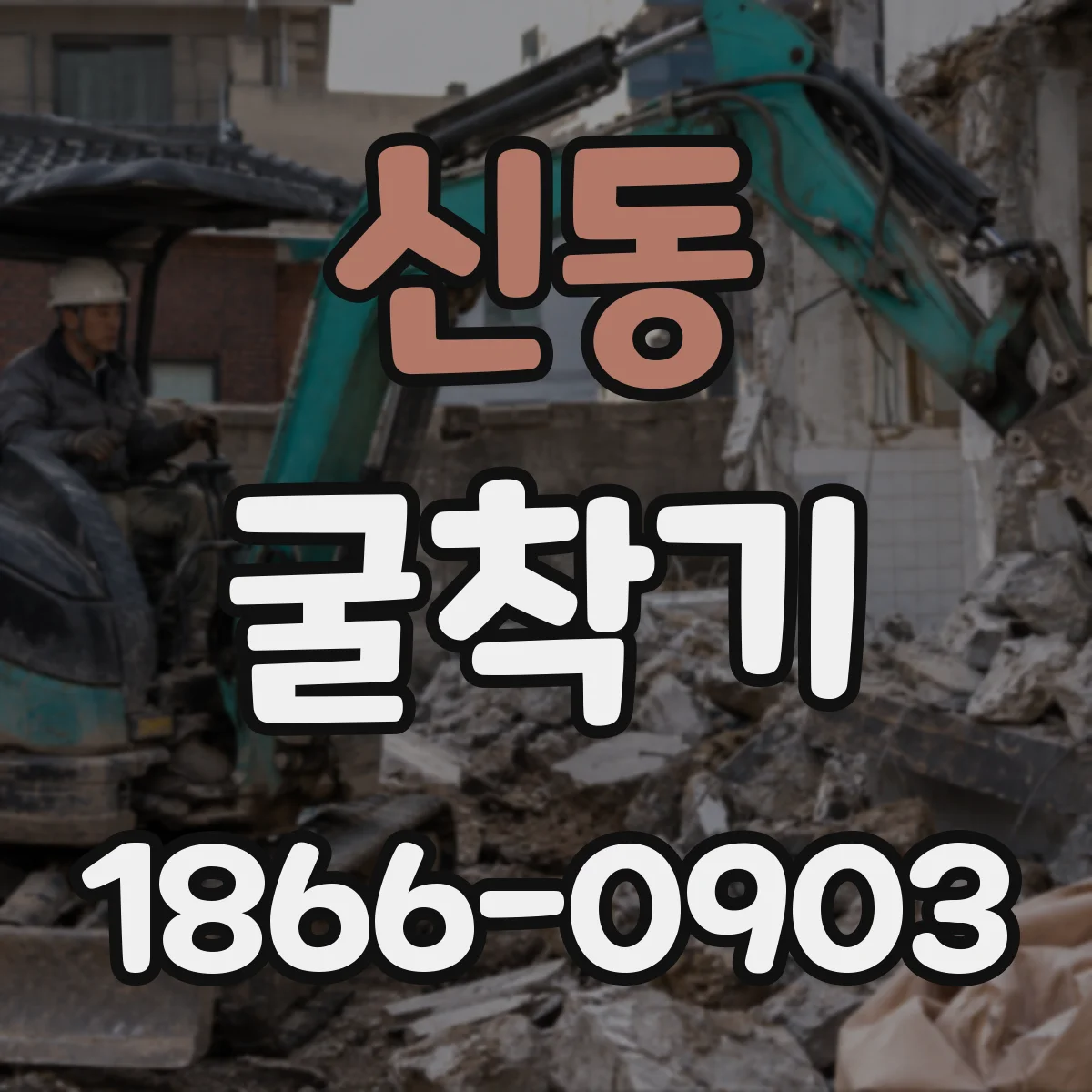 신동 굴착기