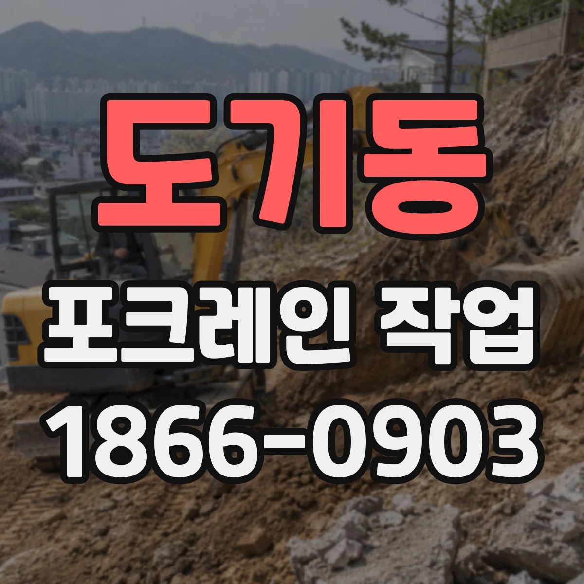 도기동 포크레인 작업