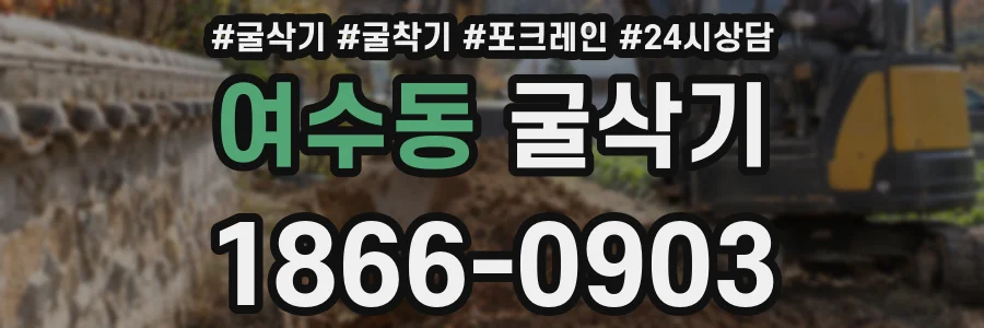 여수동 굴삭기