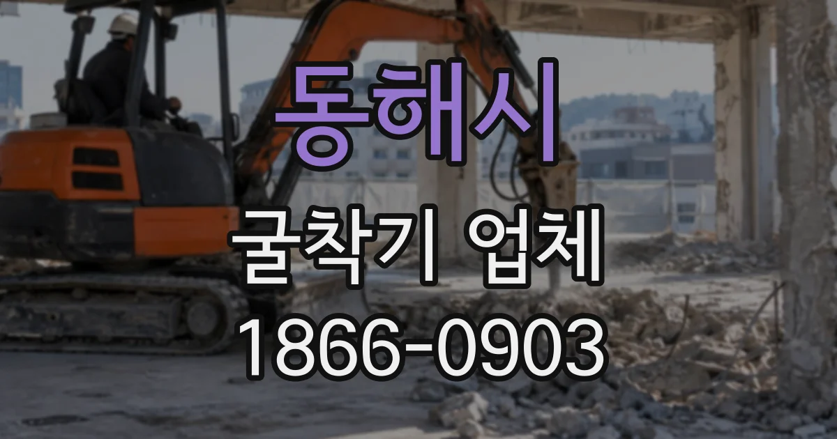 동해시 굴착기업체