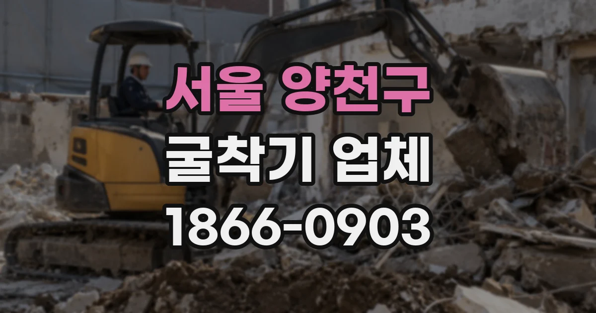 서울 양천구 굴착기 업체