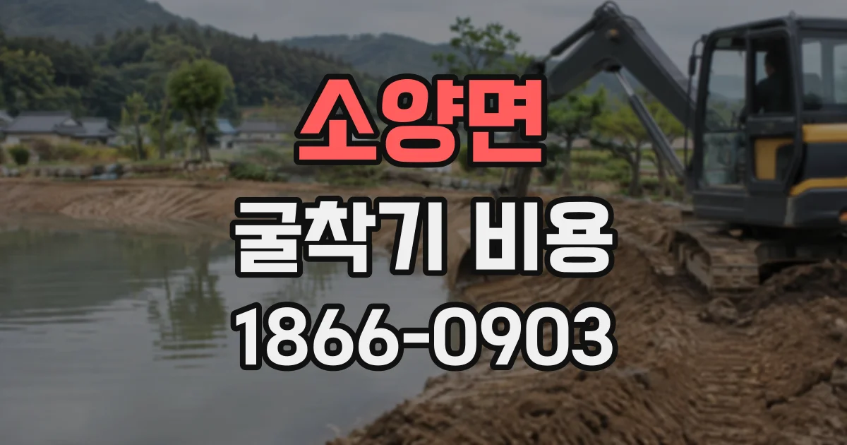 소양면 굴착기비용 폐토사 반출량에 따라 달라지는 산정 기준