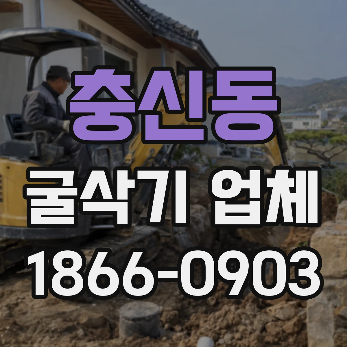 충신동 굴삭기 업체
