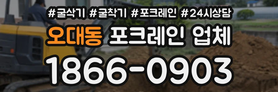 오대동 포크레인업체 상담 전화 1866-0903