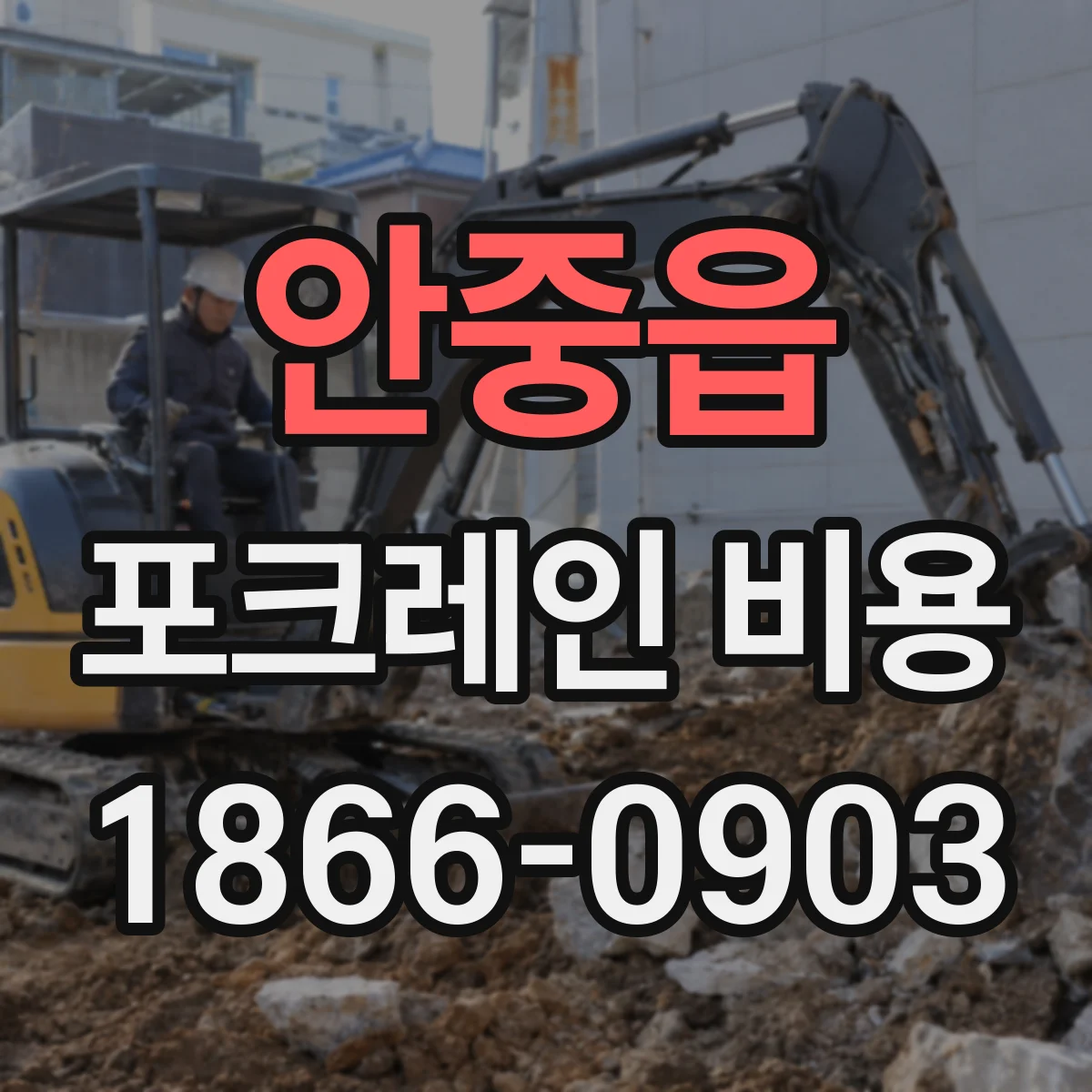 안중읍 포크레인 비용