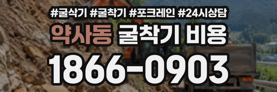 약사동 굴착기비용 상담 전화 1866-0903