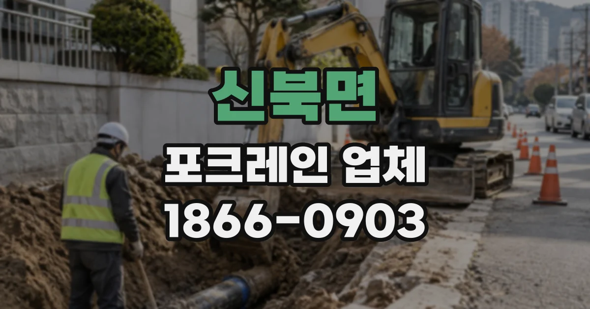 신북면 포크레인업체