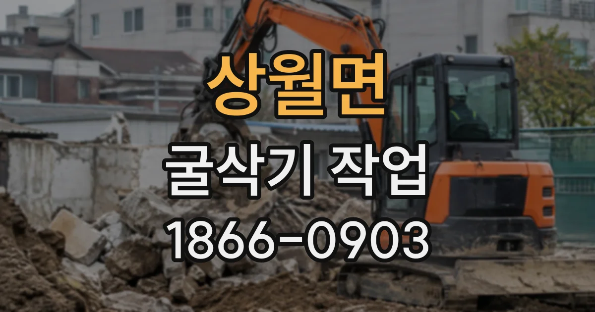 상월면 굴삭기작업