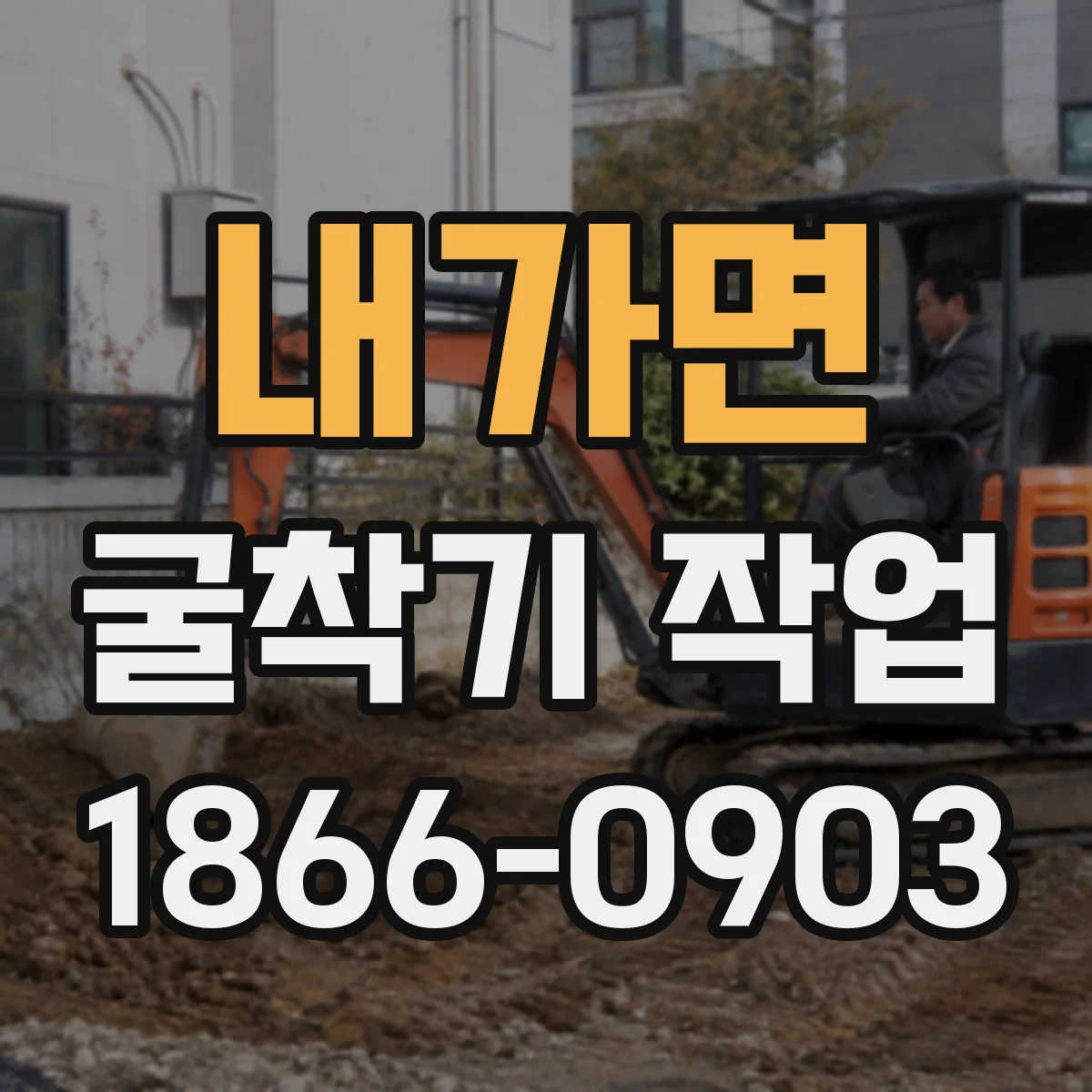 내가면 굴착기 작업