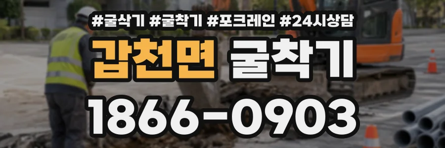 갑천면 굴착기 상담 전화 1866-0903